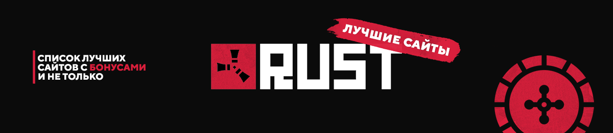 Лучшие Сайты Rust